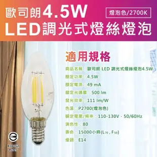 【Osram 歐司朗】2入組調光式4.5W LED燈絲E14燈泡-燈泡色(無藍光危害/無汞)