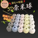 【官方免運優惠】5D奈米培菌球 魚缸濾材 培菌NO.1 過濾材料 硝化細菌屋 陶瓷環 上部過濾 中空奈米球(F-373)