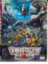 在飛比找Yahoo!奇摩拍賣優惠-【LEYE 影音書坊～＊】神奇寶貝劇場版：決戰時空之塔 帝牙