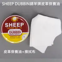 在飛比找蝦皮購物優惠-現貨 SHEEP DUBBIN綿羊牌皮革保養油 皮衣油 皮油
