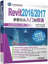 在飛比找博客來優惠-Revit2016/2017參數化從入門到精通