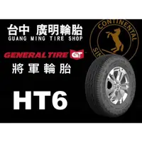 在飛比找蝦皮購物優惠-【廣明輪胎】德國馬牌旗下 GENERAL 將軍輪胎 HT6 