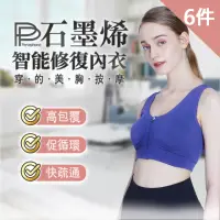 在飛比找momo購物網優惠-【PP 波瑟楓妮】石墨烯智能修復內衣6件組(前拉鍊無鋼圈內衣