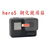 GOPRO HERO5 HERO6 HERO7 BLACK 鏡頭 保護貼 保貼 鏡頭貼 貼膜 9H 鋼化膜 玻璃貼