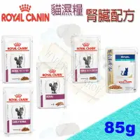 在飛比找樂天市場購物網優惠-皇家處方濕糧(貓腎臟配方)-85g Royal Canin 