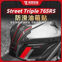 在飛比找蝦皮購物優惠-適用凱旋Street Triple 765RS貼紙防滑油箱裝