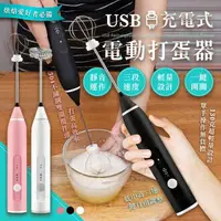 在飛比找樂天市場購物網優惠-充電式電動打蛋器 USB充電 安靜不吵 烘焙工具 打蛋機 打