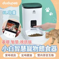 在飛比找有閑購物優惠-dudupet 小白智慧寵物餵食器 6L