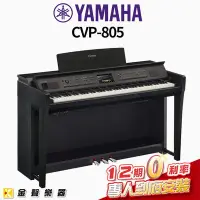 在飛比找Yahoo!奇摩拍賣優惠-【金聲樂器】YAMAHA CVP-805 旗艦級數位鋼琴 黑