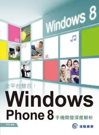 在飛比找iRead灰熊愛讀書優惠-全平台整合：Windows Phone 8 手機開發深度解析