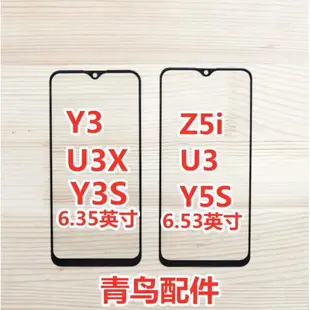 適用于VIVO Z5/i 蓋板 Y3 U3X Y5S Y5 U3 Y3S 蓋板 外屏 觸摸屏