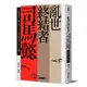 亂世終結者司馬懿：大陰謀家？國之柱石？真實歷史中的司馬懿！[79折]11101017588 TAAZE讀冊生活網路書店