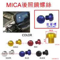 在飛比找蝦皮購物優惠-APO~F14-1~4MICA剖溝鏡孔螺絲-M10正-原廠鏡