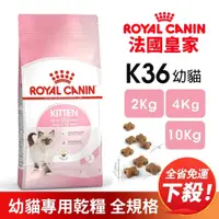 在飛比找iOPEN Mall優惠-Royal Canin 法國皇家 K36 幼貓專用乾糧【免運