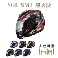 在飛比找ETMall東森購物網優惠-SOL SM3 惡天使(可掀式 安全帽 可樂帽 機車部品 大