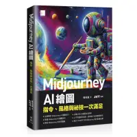 在飛比找momo購物網優惠-Midjourney AI 繪圖：指令、風格與祕技一次滿足