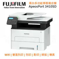 在飛比找陽信商店街優惠-FUJIFILM 富士軟片 ApeosPort 3410SD