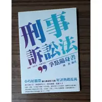 在飛比找蝦皮購物優惠-【全新】2017 刑事訴訟法_爭點隨身書    陸奢  編著