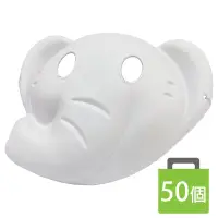 在飛比找PChome商店街優惠-大象面具 空白面具 附鬆緊帶/一袋50個入(促40) DIY