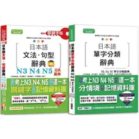 在飛比找PChome24h購物優惠-日本語文法句型及單字分類辭典超高命中率套書：精修關鍵字版日本