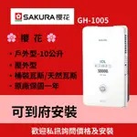 🌸櫻花🌸熱水器 戶外型公寓GH-1005屋外型 10公升 瓦斯桶裝/天然瓦斯