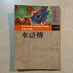 *二手書籍* 東方少年古典小說精選系列·新版《水滸傳》— 黃得時 改寫