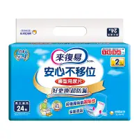 在飛比找遠傳friDay購物優惠-來復易 安心不移位褲型用尿片(24片x6包/箱)