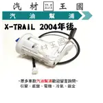 【LM汽材王國】汽油幫浦 X-TRAIL 2004-2009年 總成 汽油邦浦 汽油泵浦 日產 NISSAN