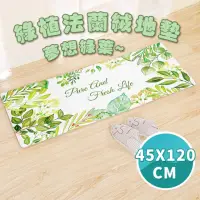 在飛比找momo購物網優惠-【半島良品】45x120cm/夢想綠葉/綠植系列法蘭絨防滑地