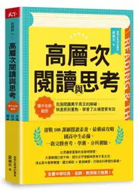 在飛比找樂天市場購物網優惠-高層次閱讀與思考：建中名師親授，克服閱讀萬字長文的障礙，快速