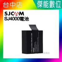 在飛比找蝦皮購物優惠-SJCAM【SJ4000 原廠電池】SJ4000 SJ500