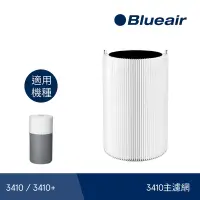 在飛比找Yahoo奇摩購物中心優惠-瑞典Blueair 3410主濾網(微粒+活性碳片)