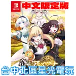 二館 限定版 預購 11/7上市【NS原版片】☆ SWITCH 創神之阿爾斯馬格納 ☆ 中文版全新品【台中星光電玩】