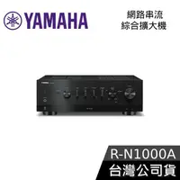 在飛比找有閑購物優惠-【限時下殺】YAMAHA R-N1000A 綜合擴大機 網路