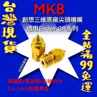 在飛比找蝦皮購物優惠-【3D列印基地】創想三維 MK8 尖頭 噴頭 升級款 M6 