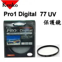 在飛比找蝦皮購物優惠-【公司貨】Kenko PRO1D PROTECTOR(W) 