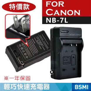 鼎鴻@特價款 佳能NB-7L充電器 Canon 副廠充電器 NB7L PowerShot SX5 G11 G12 一年保固