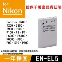 在飛比找Yahoo!奇摩拍賣優惠-特價款@全新現貨@Nikon EN-EL5 副廠鋰電池 EN