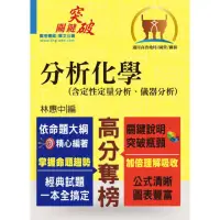 在飛比找momo購物網優惠-高普特考／國營事業〔分析化學（含定性定量分析、儀器分析）〕（