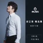 【娜娜百貨】邰正宵 精選流行歌曲音樂隨身碟無損高音質經典歌曲汽車SD卡275175