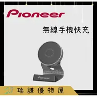 在飛比找蝦皮購物優惠-⭐原廠⭐【PIONEER先鋒】 無線快充充電器 15W 無線