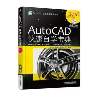 在飛比找Yahoo!奇摩拍賣優惠-AutoCAD快速自學寶典（2018中文版）  小小書屋