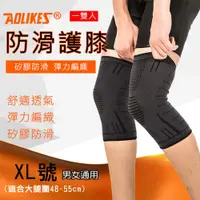 在飛比找ETMall東森購物網優惠-【捷華】Aolikes 防滑護膝 XL號 1雙入