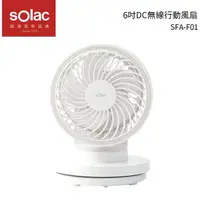 在飛比找樂天市場購物網優惠-sOlac USB充電6吋DC行動風扇 SFA-F01 白色