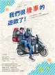 我們很機車的遊歐了！：125cc歐兜拜ｘ18國ｘ13889公里ｘ110天的腦殘之旅 (電子書)