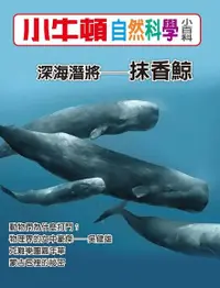 在飛比找Readmoo電子書優惠-小牛頓自然科學小百科：深海潛將──抹香鯨