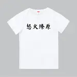 T365 台灣製造 MIT 怒火燎原 中文 時事 漢字 親子裝 T恤 童裝 情侶裝 T-SHIRT 短T 短袖 TEE