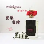 PENHALIGON'S - ELIXIR 靈藥／靈鑰 潘海利根 （絕版香）