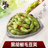 在飛比找momo購物網優惠-【鮮食堂】辛香美味黑胡椒毛豆莢3包(200g/包)