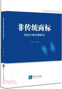 在飛比找三民網路書店優惠-非傳統商標國際註冊問題研究（簡體書）